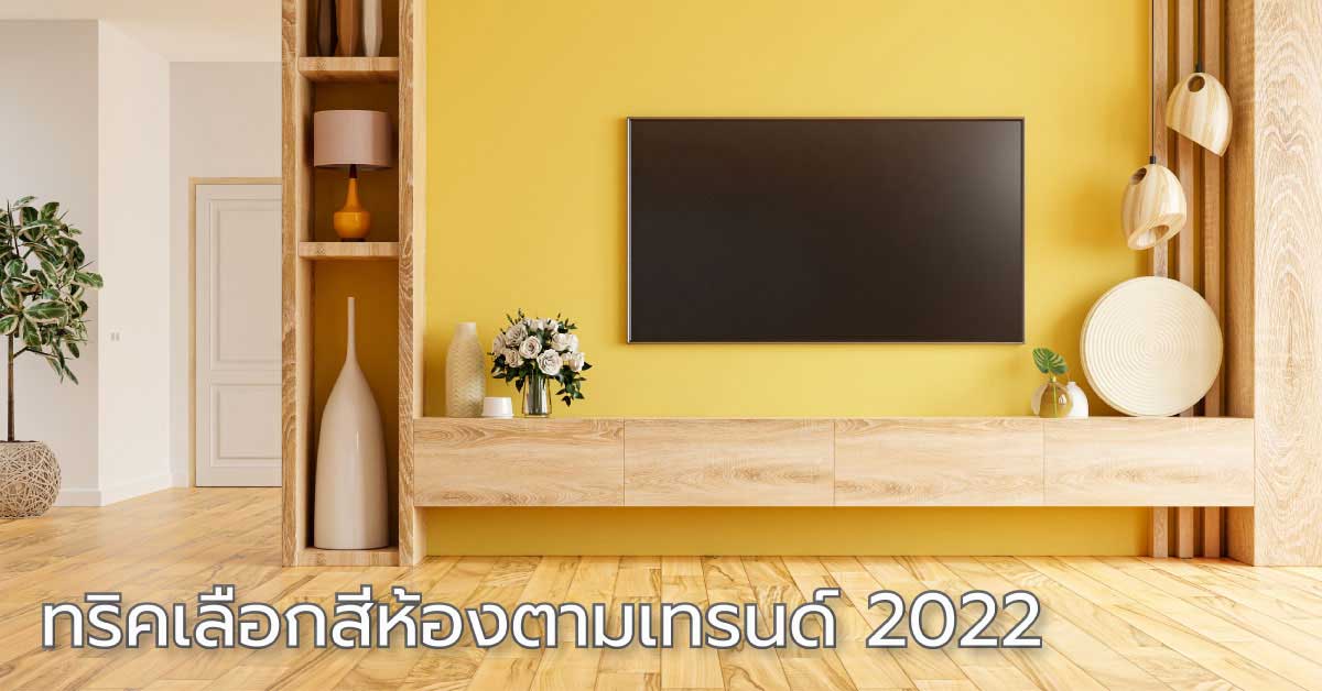 ทริคเลือกสีตามเทรนด์ 2022