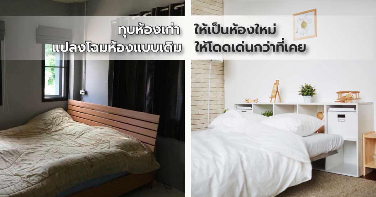 ทุบห้องเก่าให้เป็นห้องใหม่ แปลงโฉมห้องแบบเดิม ให้โดดเด่นกว่าที่เคย