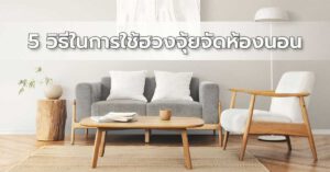 เปลี่ยนบ้านเป็นโฮมออฟฟิศสุดเก๋ คุณเองก็ทำได้